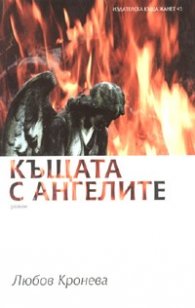 Къщата с ангелите. Роман