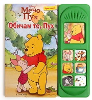 Обичам те, Пух/ Музикална книжка