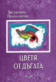Цветя от дъгата