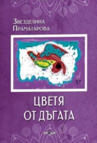Цветя от дъгата