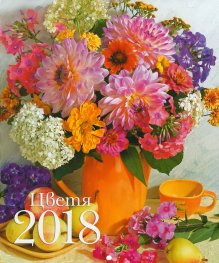 КАЛЕНДАР 2018 СТЕНЕН 20х24см.6л. "ЦВЕТЯ"