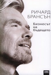 Бизнесът на бъдещето