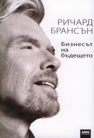 Бизнесът на бъдещето