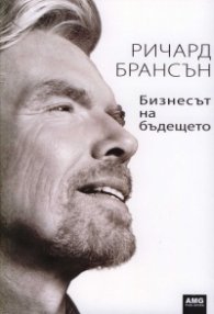 Бизнесът на бъдещето