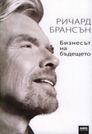 Бизнесът на бъдещето