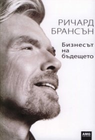 Бизнесът на бъдещето