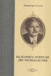 Българите отпреди две хилядолетия