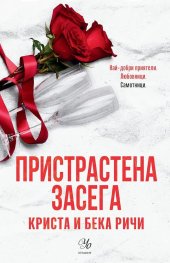 Пристрастена засега- Кн.3: Пристрастени