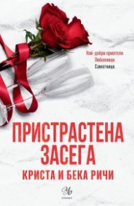 Пристрастена засега- Кн.3: Пристрастени