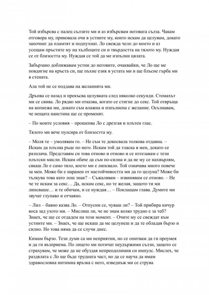 Пристрастена засега- Кн.3: Пристрастени