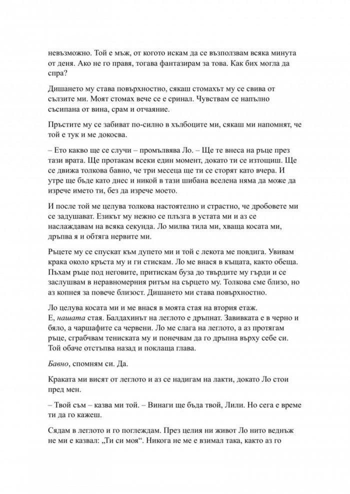 Пристрастена засега- Кн.3: Пристрастени
