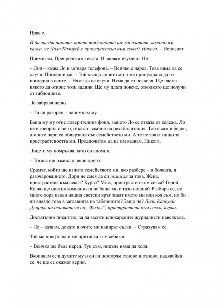 Пристрастена засега- Кн.3: Пристрастени