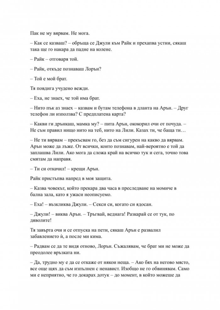 Пристрастена засега- Кн.3: Пристрастени