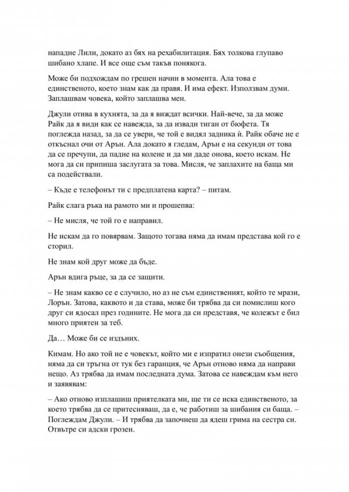 Пристрастена засега- Кн.3: Пристрастени