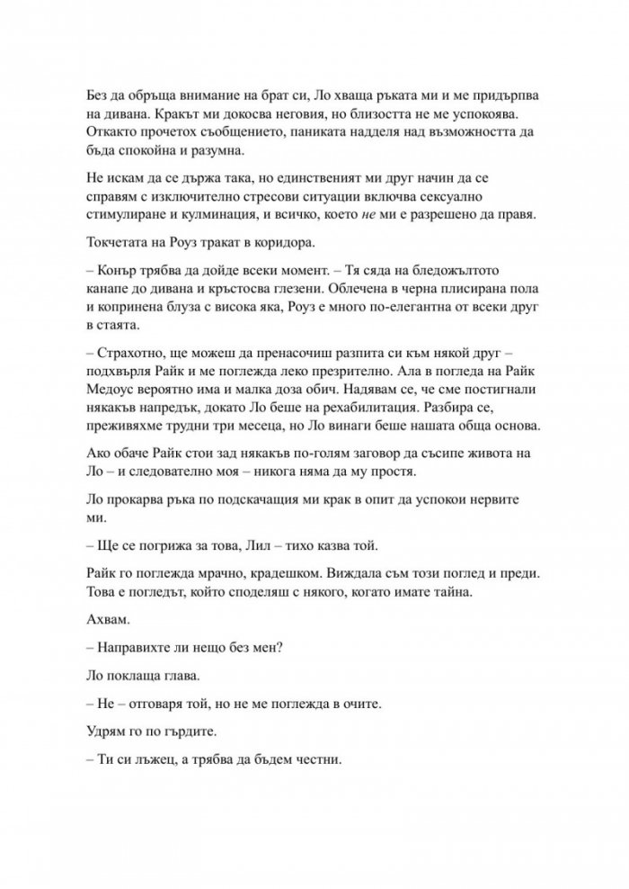 Пристрастена засега- Кн.3: Пристрастени