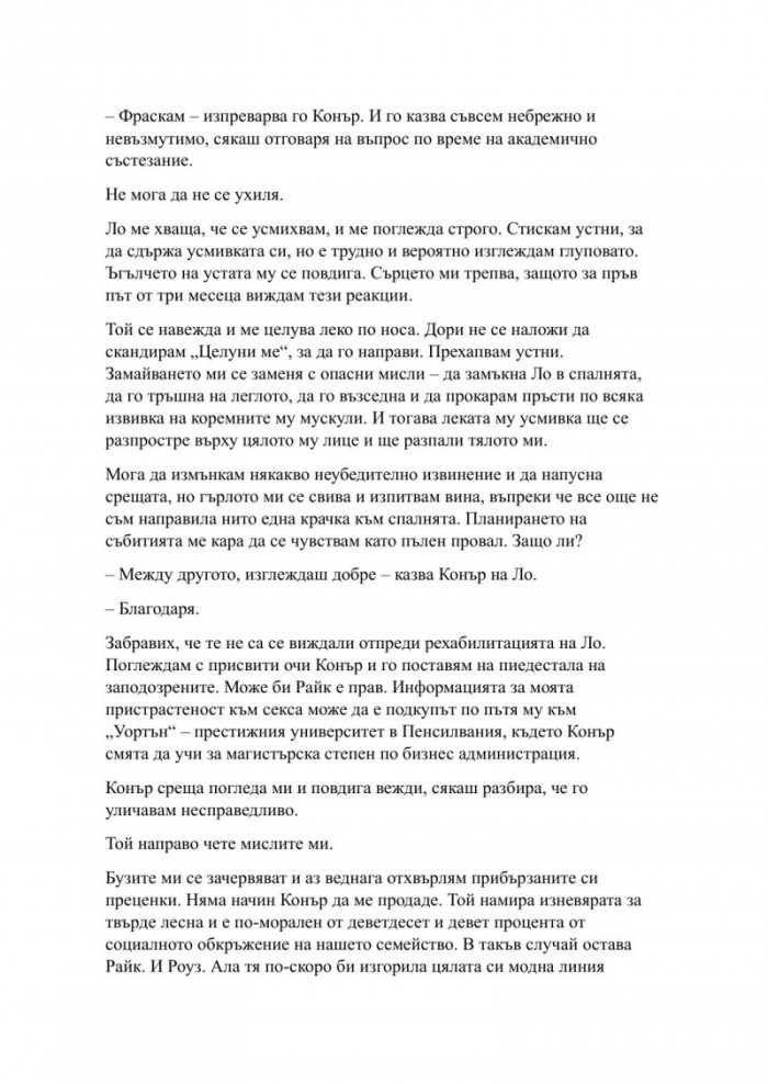 Пристрастена засега- Кн.3: Пристрастени