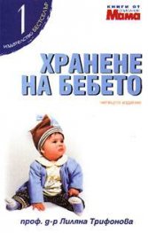 Хранене на бебето