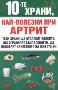 10-те храни, най-полезни при артрит