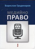 Медийно право
