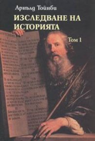 Изследване на историята Т.1-2 / тв.к.