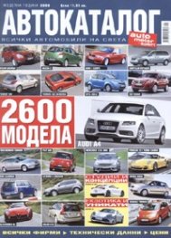 Автокаталог. Моделна година 2008