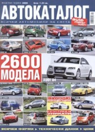 Автокаталог. Моделна година 2008