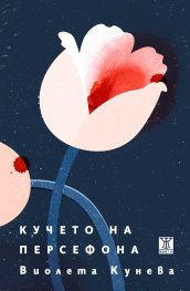 Кучето на Персефона