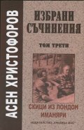 Избрани съчинения Т.3: Скици из Лондон. Иманяри