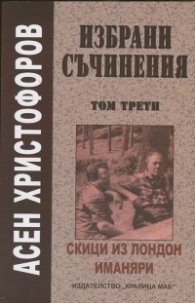 Избрани съчинения Т.3: Скици из Лондон. Иманяри