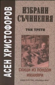 Избрани съчинения Т.3: Скици из Лондон. Иманяри