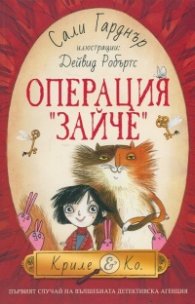 Операция "Зайче"