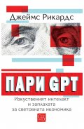 Пари GPT. Изкуственият интелект и заплахата за световната икономика