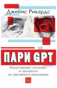 Пари GPT. Изкуственият интелект и заплахата за световната икономика
