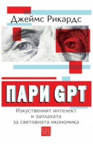 Пари GPT. Изкуственият интелект и заплахата за световната икономика