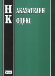 Наказателен кодекс/ Посл.актуализация 23.Х.2007 г.