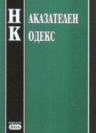 Наказателен кодекс/ Посл.актуализация 23.Х.2007 г.
