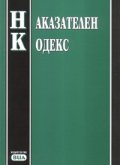 Наказателен кодекс/ Посл.актуализация 23.Х.2007 г.