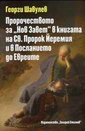Пророчеството за "Нов Завет" в книгата на Св. Пророк Йеремия и в Посланието до Евреите