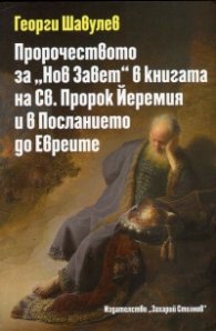 Пророчеството за "Нов Завет" в книгата на Св. Пророк Йеремия и в Посланието до Евреите