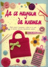 Да се научим да плетем. Първи стъпки в плетенето
