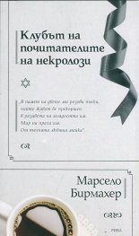 Клубът на почитателите на некролози