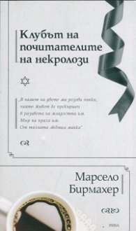 Клубът на почитателите на некролози