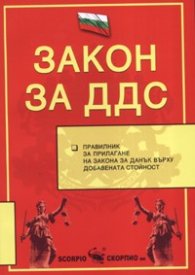 Закон за ДДС 2006/старо