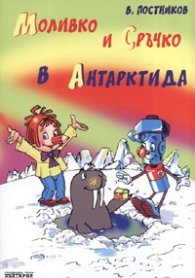 Моливко и Сръчко в Антарктида