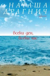 Всеки ден, всеки час