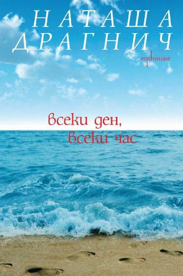 Всеки ден, всеки час