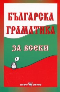 Българска граматика за всеки