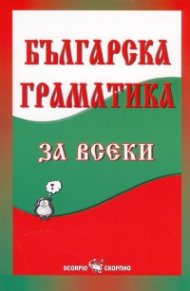 Българска граматика за всеки
