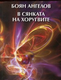 В сянката на хоругвите