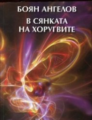 В сянката на хоругвите